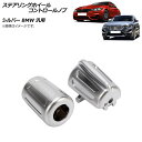 AP ステアリングホイールコントロールノブ シルバー BMW 汎用 AP-IT2140-SI 入数:1セット(左右) Steering wheel contro...