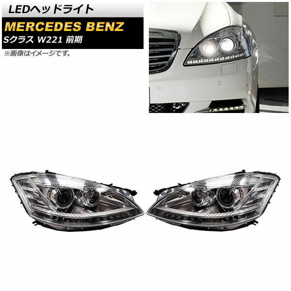 LEDヘッドライト メルセデス・ベンツ Sクラス W221 S350,S500,S550,S600,S63 AMG 前期 2005年10月～2009年08月 クリアレンズ 左ハンドル用 AP-LL481 入数：1セット(左右) headlight