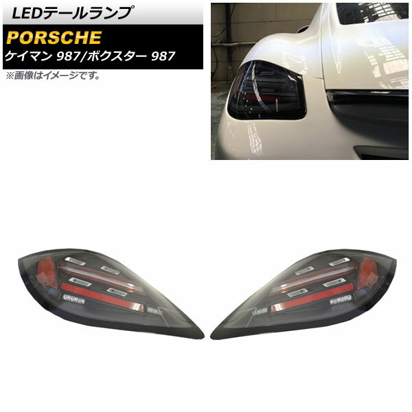 LEDテールランプ ポルシェ ケイマン 987 後期 2008年12月～2012年12月 シーケンシャルウインカー連動 入数：1セット(左右) tail lamp