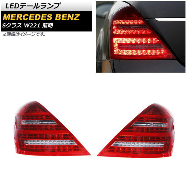 LEDテールランプ メルセデス・ベンツ Sクラス W221 S350,S500,S550,S600,S63 AMG 前期 2005年10月～2009年08月 レッド AP-RF170 入数：1セット(左右) tail lamp