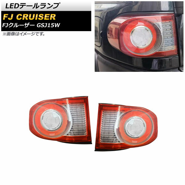 LEDテールランプ トヨタ FJクルーザ