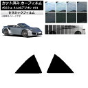 カーフィルム ポルシェ 911 カブリオレ 991 2011年〜2019年 リア小窓セット IR UV 断熱 選べる13フィルムカラー AP-WFIR0307-...