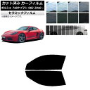 カーフィルム ポルシェ 718ケイマン 982 2016年〜 フロントドアセット IR UV 断熱 選べる13フィルムカラー AP-WFIR0315-FD Ca...