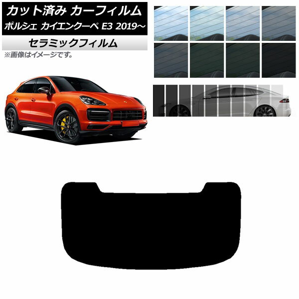 カーフィルム ポルシェ カイエンクーペ E3 2019年～ リアガラス(1枚型) IR UV 断熱 選べる13フィルムカラー AP-WFIR0321-R1 Car film