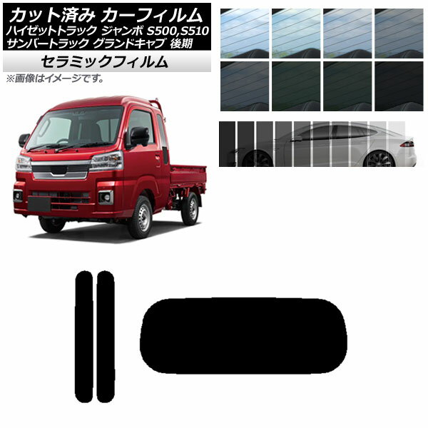 カーフィルム サンバートラック ハイゼットトラック S500,510J,P 後期 リアセット(1枚型) IR UV 断熱 選べる13フィルムカラー AP-WFIR0322-RDR1 Car film