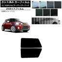 カーフィルム ミニ(BMW) MINI R56 one/クーパー/クーパーS 3ドア リアサイド窓セット SK UV 選べる13フィルムカラー AP-WFSK0...