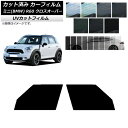 カーフィルム ミニ(BMW) MINI R60 クロスオーバー 2006年〜2013年 フロントドアセット SK UV 選べる13フィルムカラー AP-WFSK...