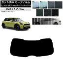 カーフィルム ミニ(BMW) F55 5ドア one/クーパー/クーパーS 2013年〜 リアガラス(1枚型) SK UV 選べる13フィルムカラー AP-WF...