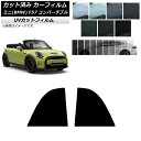 カーフィルム ミニ(BMW) MINI F57 コンバーチブル 2013年〜 リア小窓セット SK UV 選べる13フィルムカラー AP-WFSK0302-RD...