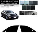 カーフィルム ポルシェ パナメーラ 970 前期 2009年〜2013年 フロントドアセット SK UV 選べる13フィルムカラー AP-WFSK0309-FD...