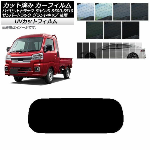カーフィルム サンバートラック ハイゼットトラック S500,510J,P 後期 リアガラス(1枚型) SK UV 選べる13フィルムカラー AP-WFSK0322-R1 Car film