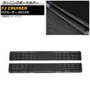 ランニングボードカバー トヨタ FJクルーザー GSJ15W 2010年12月〜2018年01月 ブラックカーボン ステンレス製 AP-XT1723-BKC 入...