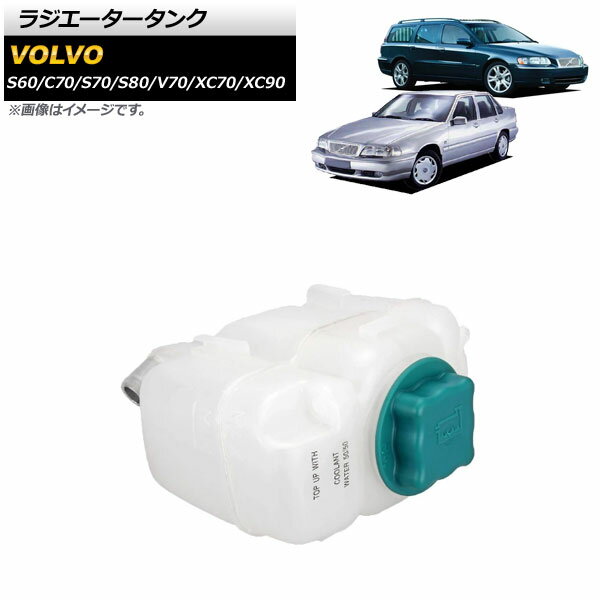 ラジエータータンク ボルボ V70 8B 1999年～2007年 キャップ付き Radiator tank