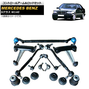 コントロールアーム＆ロッドセット メルセデス・ベンツ Sクラス W140 1991年～1998年 AP-4T1731 Control arm rod set