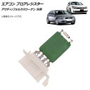 AP エアコン ブロアレジスター アウディ/フォルクスワーゲン 汎用 AP-4T1753 Air conditioner bloa resistor