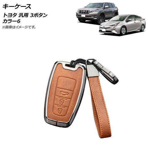 AP キーケース カラー6 3ボタン 亜鉛合金＋レザー ストラップ付き トヨタ 汎用 AP-AS685-COL6 key case
