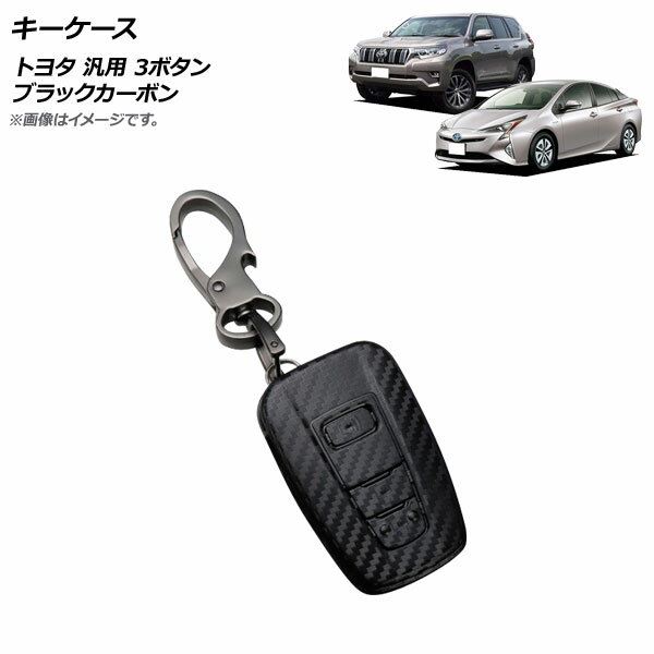 AP キーケース ブラックカーボン 3ボタン カーボンファイバー製 キーホルダー付き トヨタ 汎用 AP-AS689 key case