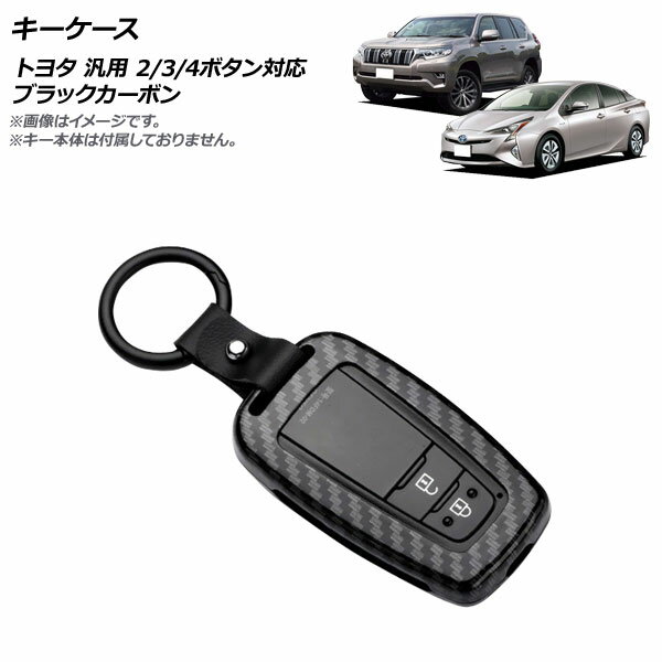 AP キーケース ブラックカーボン 2/3/4ボタン対応 亜鉛合金製 キーホルダー付き トヨタ 汎用 AP-AS691-BKC key case