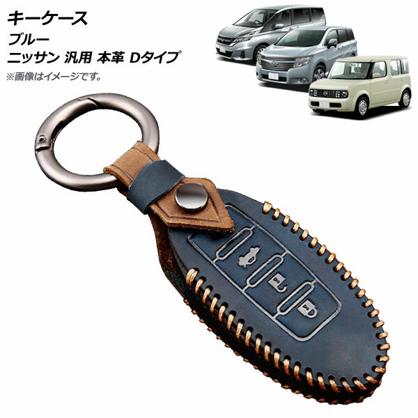 AP キーケース ブルー ニッサン 汎用 本革 Dタイプ AP-AS694-D-BL key case