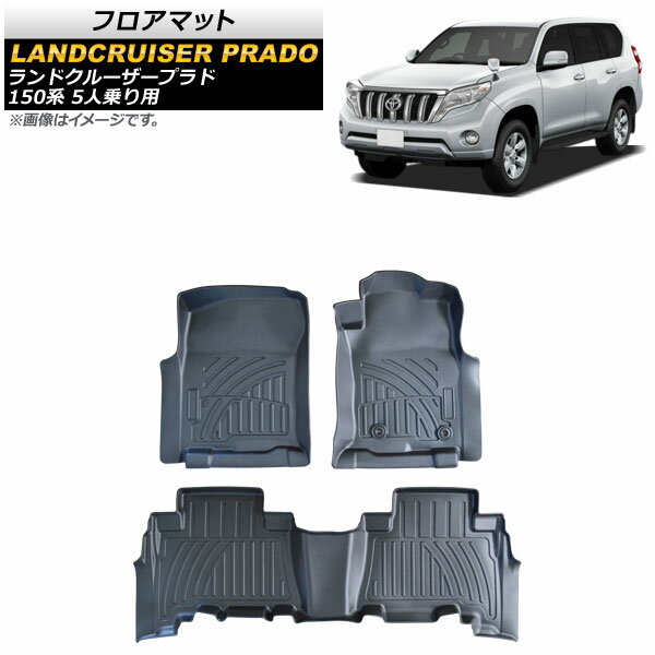 フロアマット トヨタ ランドクルーザープラド 150系 5人乗り用 2013年09月～ TPO素材 立体構造 防水仕様 AP-IT2141 入数：1セット(3個) floor mat