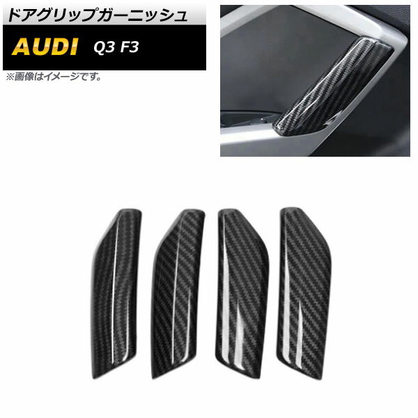 ドアグリップガーニッシュ アウディ Q3 F3 2020年08月～ ブラックカーボン ABS製 AP-IT2149-BKC 入数：1セット(4個) Door grip garnish