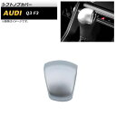 シフトノブカバー アウディ Q3 F3 2020年08月〜 マットシルバー ABS製 AP-IT2153-MSI Shift knob cover