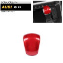 シフトノブカバー アウディ Q3 F3 2020年08月〜 レッド ABS製 AP-IT2153-RD Shift knob cover