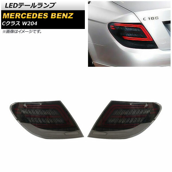 LEDテールランプ メルセデス・ベンツ Cクラス W204 2007年06月～2014年06月 スモーク シーケンシャルウインカー連動 AP-RF176-SM 入数：1セット(左右) tail lamp