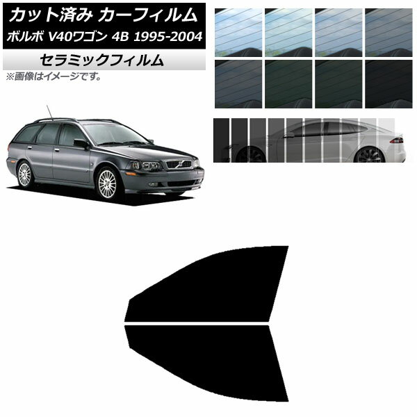 カーフィルム ボルボ V40 4B ワゴン 1995年～2004年 フロントドアセット IR UV 断熱 選べる13フィルムカラー AP-WFIR0334-FD Car film