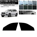 カーフィルム ボルボ XC90 LB,LD 2016年〜 フロントドアセット IR UV 断熱 選べる13フィルムカラー AP-WFIR0345-FD Car ...