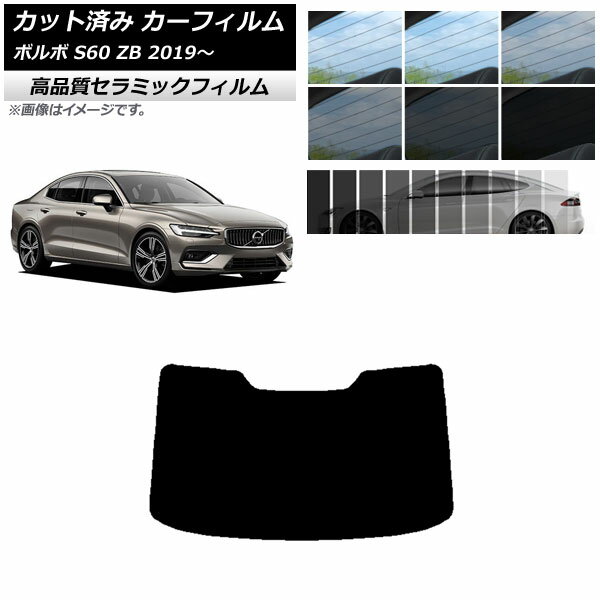 カット済み カーフィルム ボルボ S60 ZB セダン 2019年～ NC UV 高断熱 リアガラス(1枚型) 選べる9フィルムカラー AP-WFNC0332-R1 Cut car film