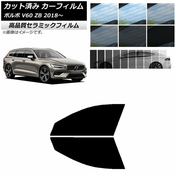 カット済み カーフィルム ボルボ V60 ZB ワゴン 2018年～ NC UV 高断熱 フロントドアセット 選べる9フ..