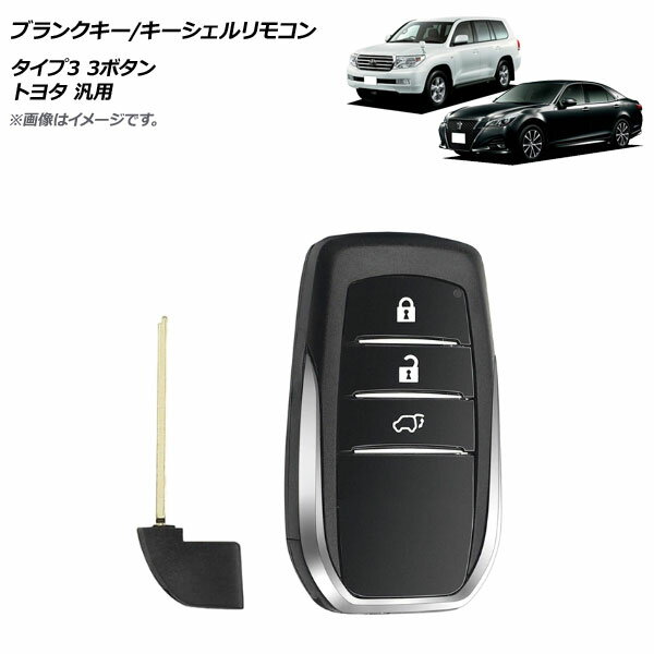 AP ブランクキー/キーシェルリモコン タイプ3 3ボタン トヨタ 汎用 AP-AS711-T3 Blank key shell remote control