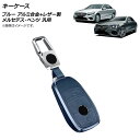 AP キーケース ブルー アルミ合金+レザー製 カラビナ付き メルセデス・ベンツ 汎用 AP-AS713-BL key case