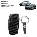 AP キーケース ブラックカーボン プラスチック製 カラビナ付き メルセデス・ベンツ 汎用 AP-AS719 key case