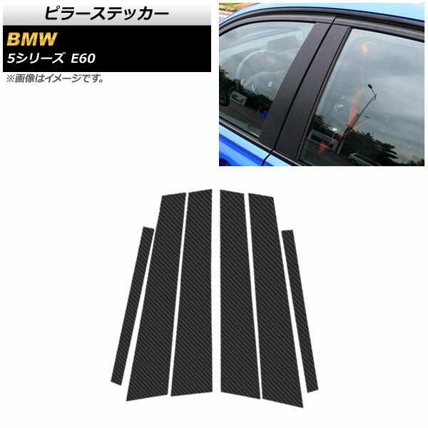 ピラーステッカー BMW 5シリーズ E60 2003年～2010年 ブラックカーボン AP-DG251 入数：1セット(6個) Pillar sticker