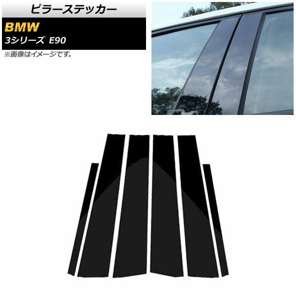ピラーステッカー BMW 3シリーズ E90 2005年～2012年 ブラック AP-DG257 入数：1セット(6個) Pillar sticker