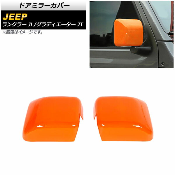 ドアミラーカバー ジープ ラングラー JL 2018年10月～ オレンジ ABS製 入数：1セット(左右) Door mirror cover