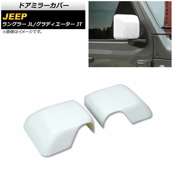 ドアミラーカバー ジープ グラディエーター JT 2021年11月～ ホワイト ABS製 入数：1セット(左右) Door mirror cover