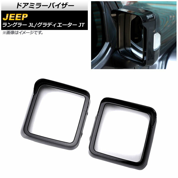 ドアミラーバイザー ジープ ラングラー JL 純正ウインカー付ミラー車用 2018年10月～ ブラック ABS製 入数：1セット(左右) Door mirror visor