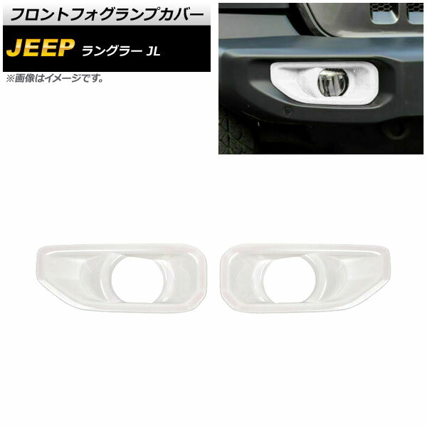 フロントフォグランプカバー ジープ ラングラー JL ルビコン不可 2018年10月～ ホワイト ABS製 AP-FL336-WH 入数：1セット(左右) Front fog lamp cover