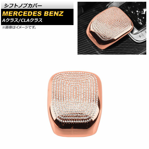 シフトノブカバー メルセデス・ベンツ Aクラス W177/V177 A180,A200,A250 2018年10月～ ピンクゴールド..