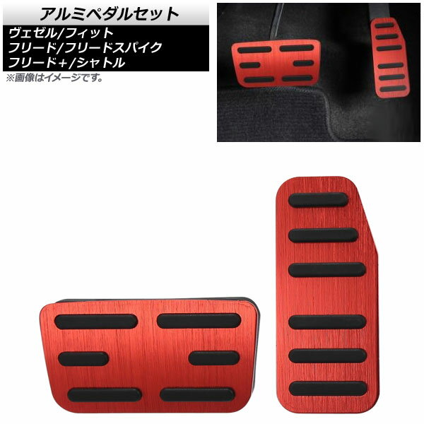 アルミペダルセット ホンダ フリード/フリード＋/フリード＋ハイブリッド GB5,GB6,GB7,GB8 2016年09月～ レッド AT車用 入数：1セット(2個) Aluminum pedal set