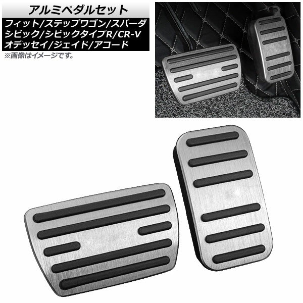 アルミペダルセット ホンダ オデッセイ RC系 2013年～ シルバー AT車用 入数：1セット(2個) Aluminum pedal set 1