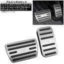 アルミペダルセット ホンダ オデッセイ RC系 2013年～ シルバー AT車用 入数：1セット(2個) Aluminum pedal set