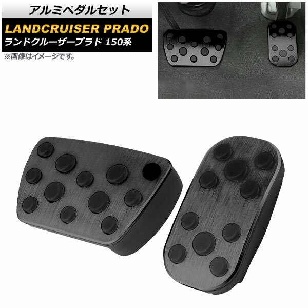 アルミペダルセット トヨタ ランドクルーザープラド 150系 2009年09月～ ブラック AT車用 AP-IT2214-BK..