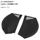 シートサイドカバー ブラック PVCレザー レカロシート用 座面サイド用 入数:1セット(2個) AP-IT2216-B