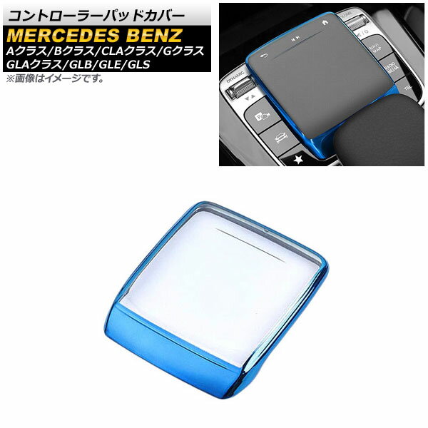 コントローラーパッドカバー メルセデス・ベンツ GLSクラス X167 GLS400,GLS580 2020年03月～ ブルー TPU製 Controller pad cover