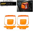 テールランプカバー ジープ ラングラー JL 2018年10月～ オレンジ ABS製 AP-RF232-OR 入数：1セット(6個) Tail lamp cover