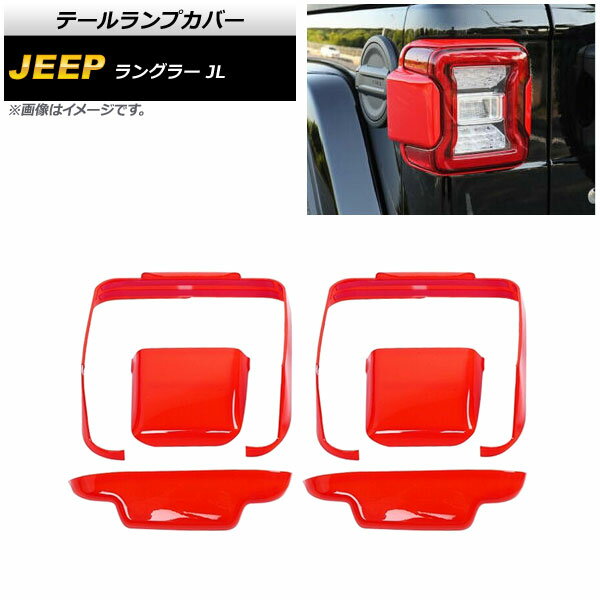 テールランプカバー ジープ ラングラー JL 2018年10月～ レッド ABS製 AP-RF232-RD 入数：1セット(6個)..